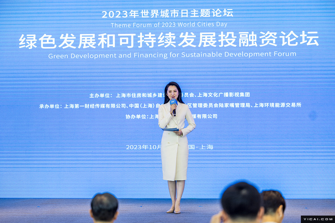 2023世界城市日绿色发展和可持续发展投融资论坛